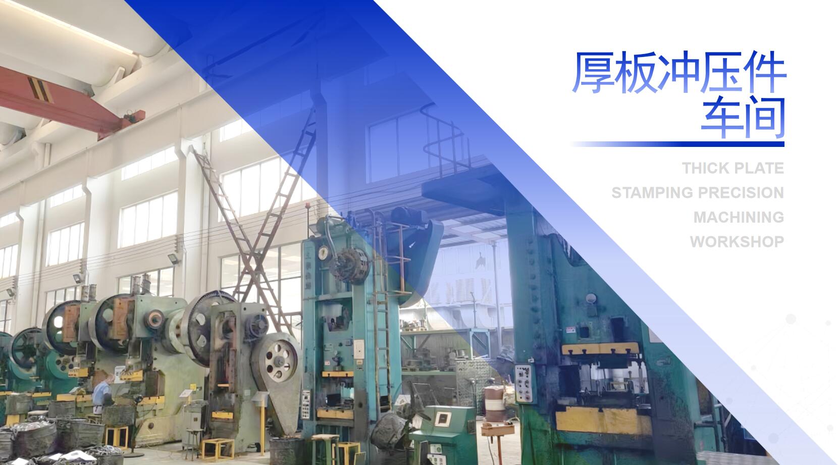 厚板沖壓精加工車(chē)間